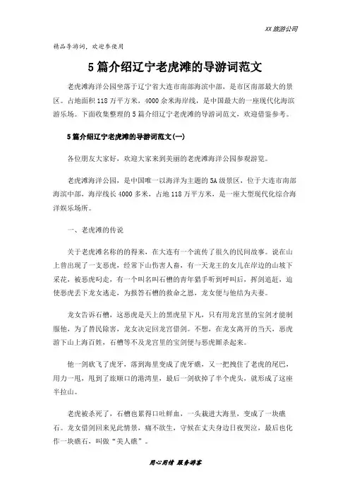 5篇介绍辽宁老虎滩的导游词范文