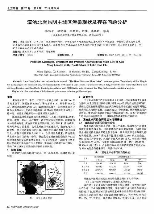 滇池北岸昆明主城区污染现状及存在问题分析