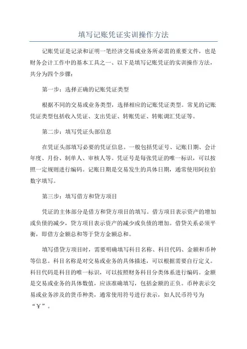 填写记账凭证实训操作方法