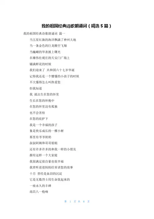 我的祖国经典诗歌朗诵词(精选5篇)