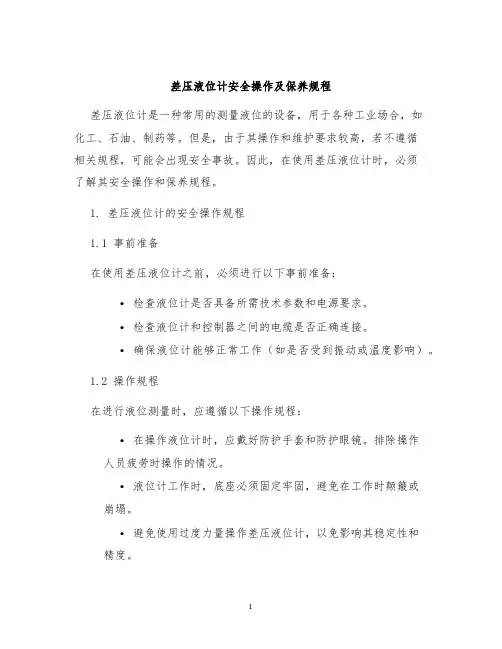 差压液位计安全操作及保养规程