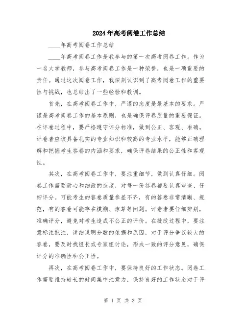 2024年高考阅卷工作总结