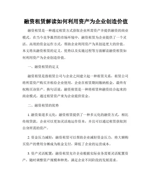 融资租赁解读如何利用资产为企业创造价值
