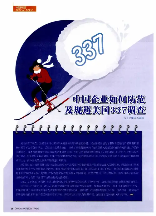 中国企业如何防范及规避美国337调查