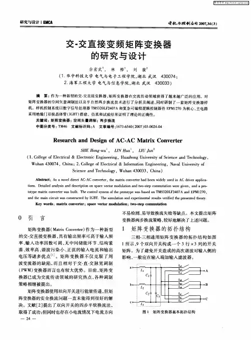 交-交直接变频矩阵变换器的研究与设计