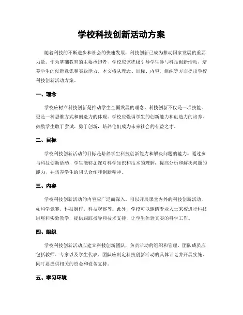 学校科技创新活动方案
