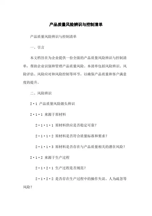 产品质量风险辨识与控制清单