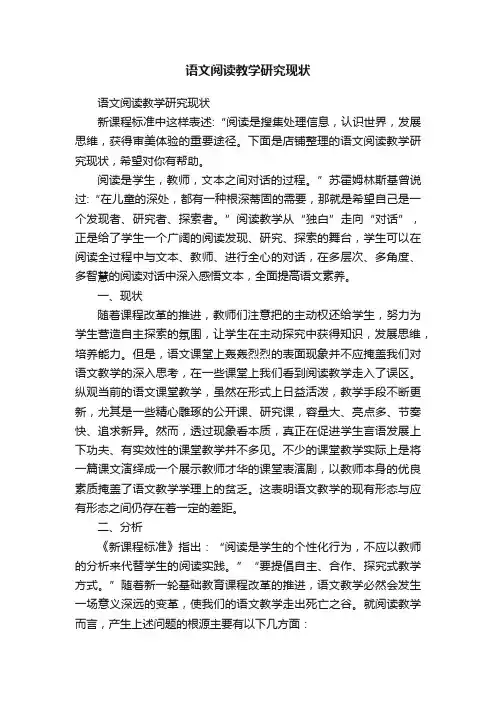 语文阅读教学研究现状