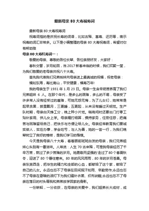 最新母亲80大寿祝寿词