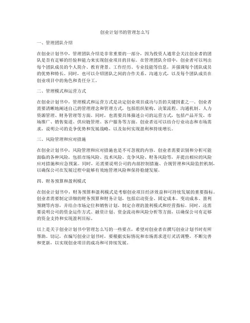 创业计划书的管理怎么写