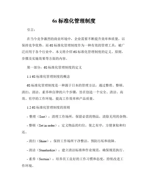 6s标准化管理制度