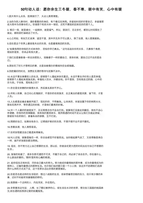 50句动人话：愿你余生三冬暖，春不寒，眼中有笑，心中有暖