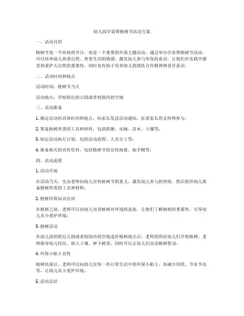 幼儿园学雷锋植树节活动方案