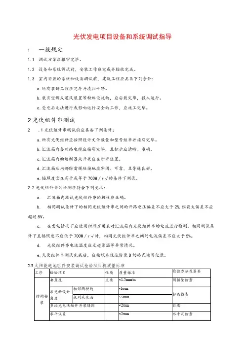 光伏发电项目设备和系统调试指导