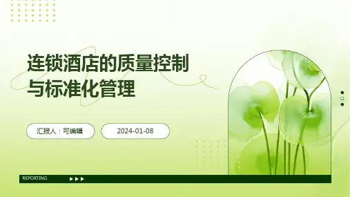 连锁酒店的质量控制与标准化管理