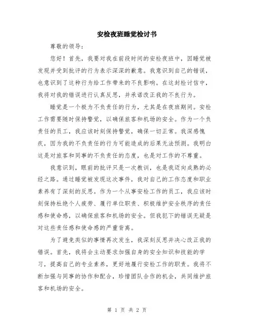 安检夜班睡觉检讨书