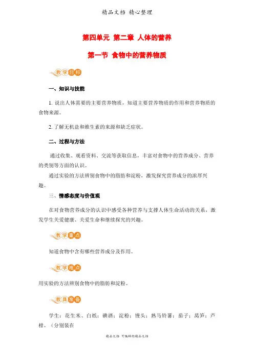 新人教版七年级下册初中生物 第一节 食物中的营养物质 教案(教学设计)
