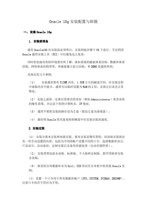 Oracle_10g安装配置与卸载