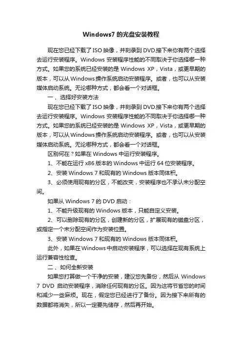 Windows7的光盘安装教程