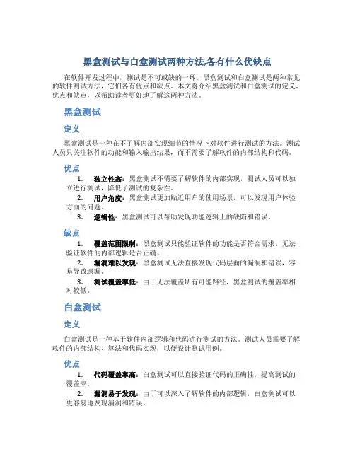 黑盒测试与白盒测试两种方法,各有什么优缺点
