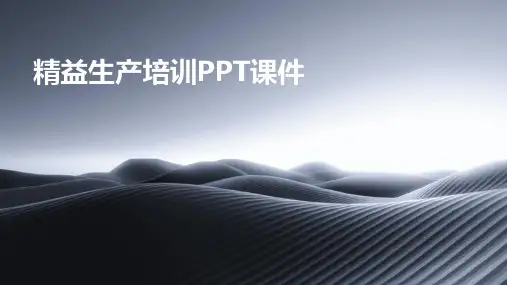 精益生产培训PPT课件