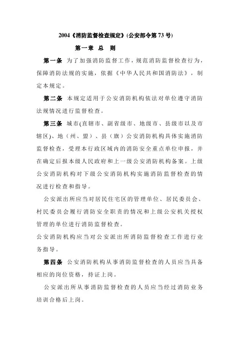 消防监督检查规定(公安部令第73号)