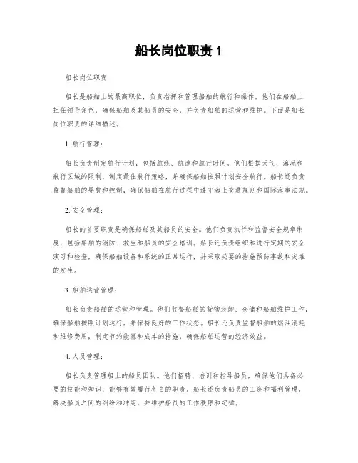 船长岗位职责1