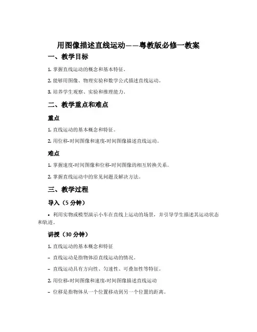 用图象描述直线运动-粤教版必修一教案