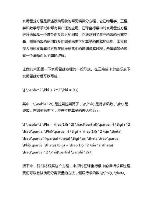 亥姆霍兹方程在球坐标系中的详细求解过程