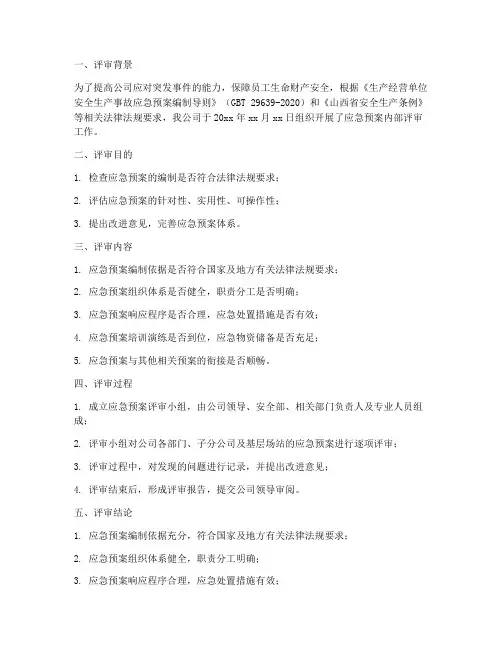 应急预案内部评审