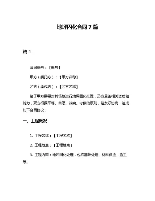 地坪固化合同7篇