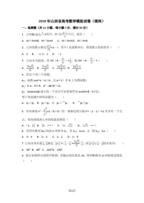 2018年山西省高考数学模拟试卷及参考答案