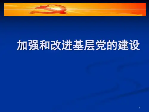 加强和改进基层党的建设PPT课件