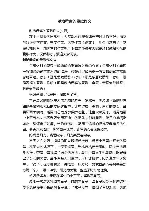 献给母亲的赞歌作文（3篇）