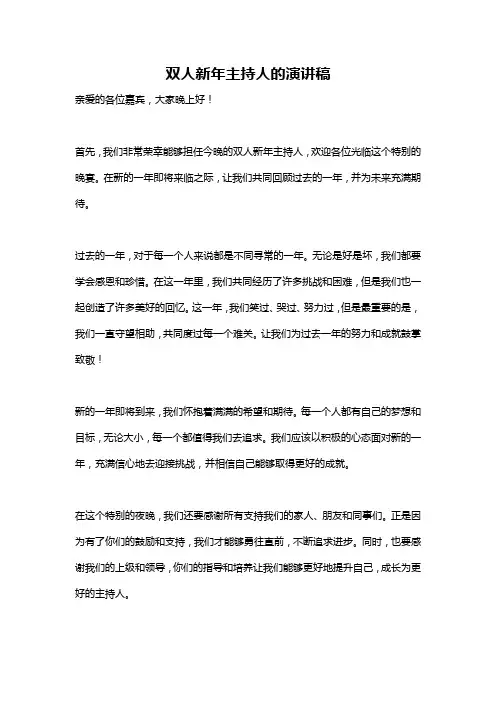 双人新年主持人的演讲稿