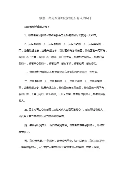 感恩一路走来帮助过我的所有人的句子