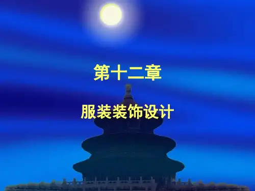 《服装设计基础》第十二章.pptx