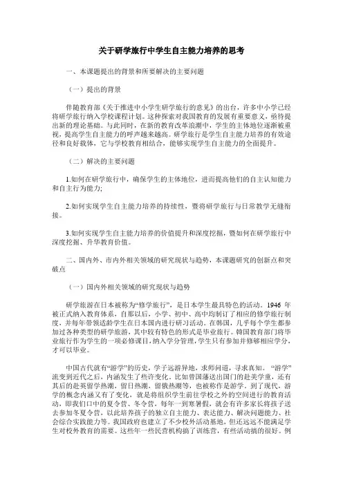 关于研学旅行中学生自主能力培养的思考