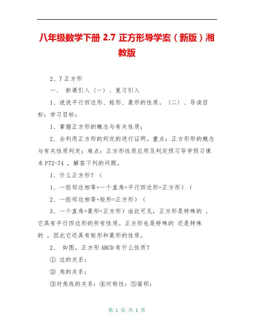 八年级数学下册 2.7 正方形导学案(新版)湘教版