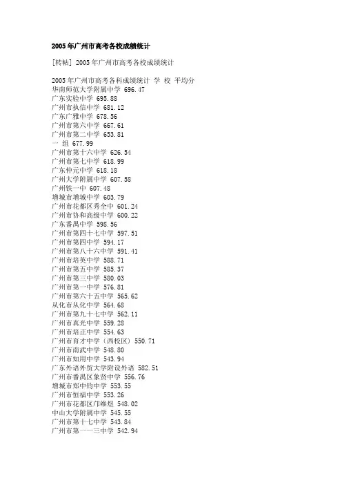 2005年广州市高考各校成绩统计