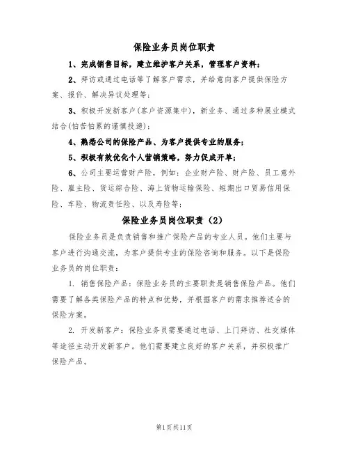 保险业务员岗位职责（6篇）