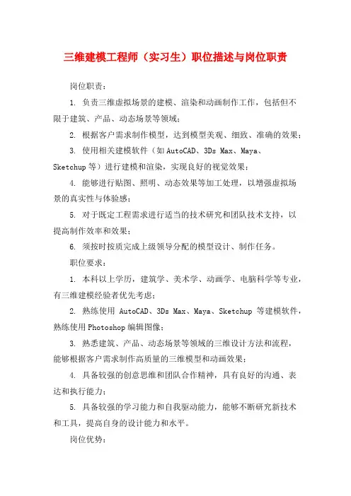 三维建模工程师(实习生)职位描述与岗位职责