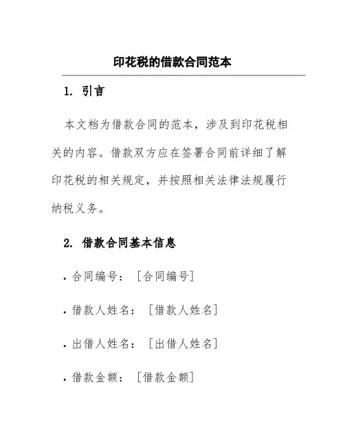 印花税的借款合同范本