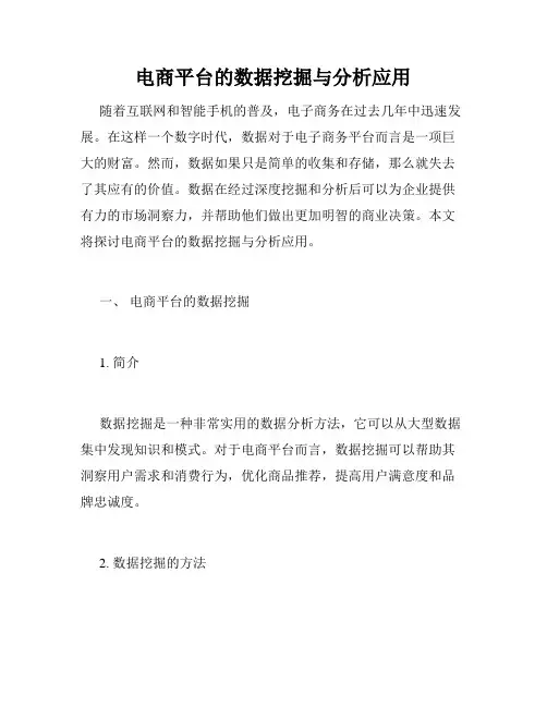 电商平台的数据挖掘与分析应用