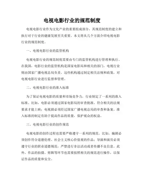 电视电影行业的规范制度