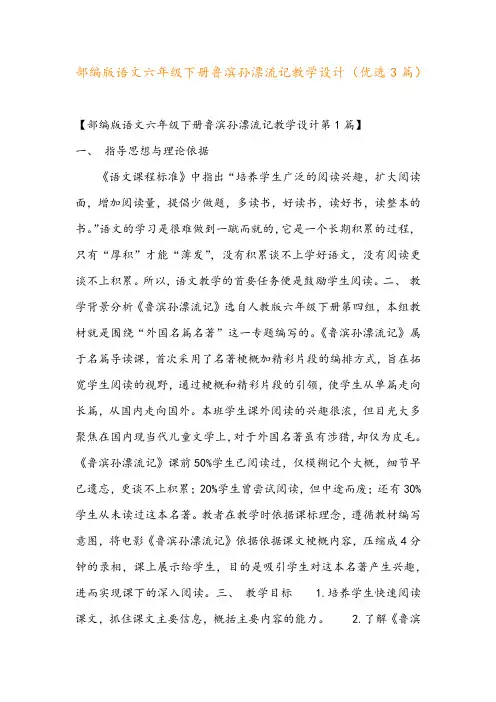 部编版语文六年级下册鲁滨孙漂流记教学设计(优选3篇)