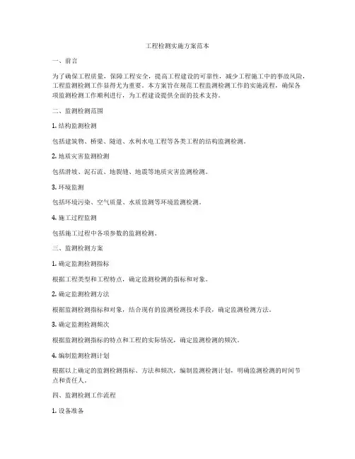 工程检测实施方案范本