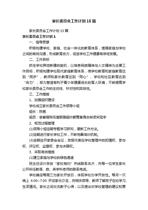 家长委员会工作计划15篇