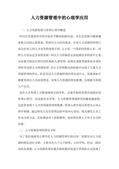 人力资源管理中的心理学应用