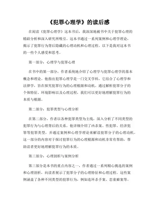 《犯罪心理学》的读后感